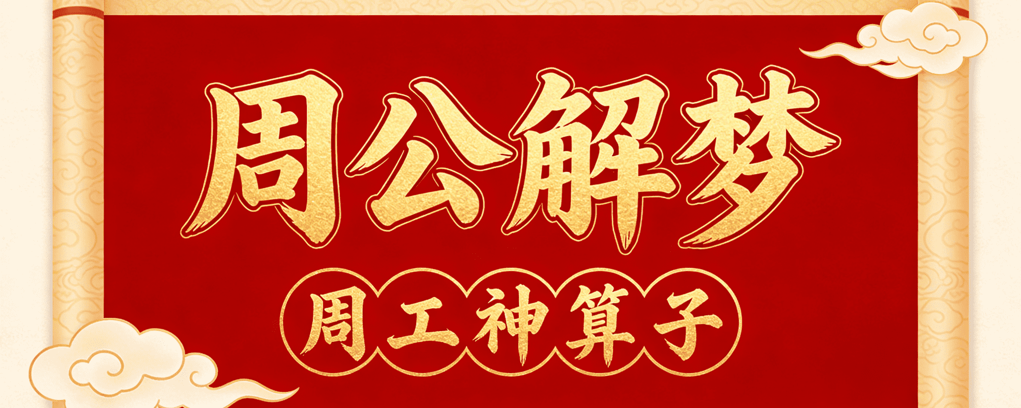 周公神算12码中彩-默默积蓄力量，早晚一鸣惊人-大赢家