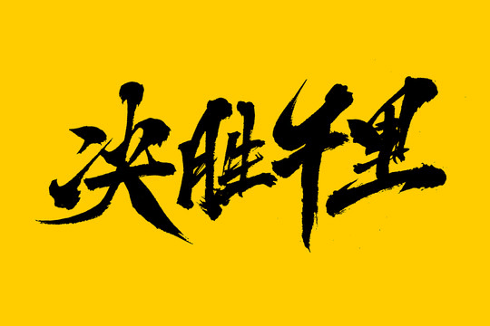 决胜千里内幕一组3中3-从前无人看好，如今实力称王-大赢家